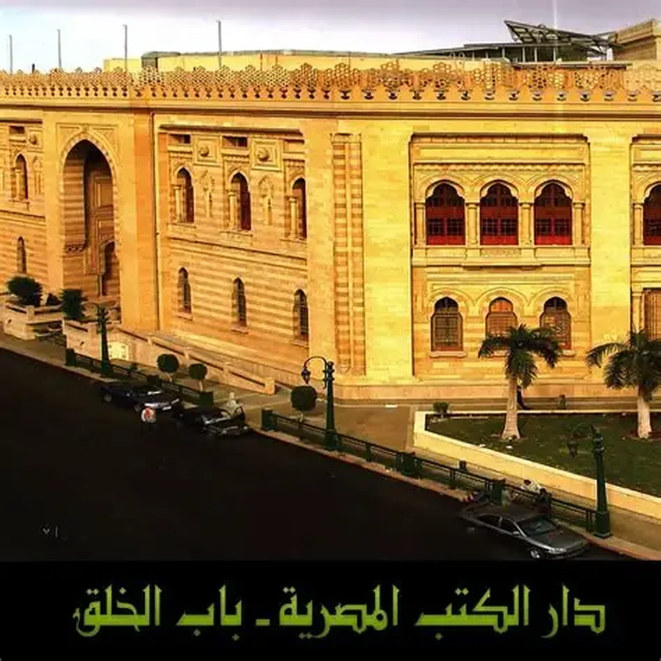 Dar El Kotob Al Masrya